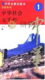 中华全景百卷书-历史系列-中华社会五千年  1（ PDF版）