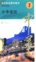 中华全景百卷书-历史系列-中华变法  7     PDF电子版封面    秦欣 