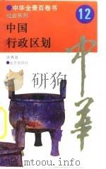 中华全景百卷书-社会系列-中国行政区划  12（ PDF版）