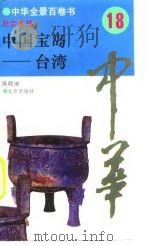 中华全景百卷书-社会系列-中国宝岛-台湾  18（ PDF版）