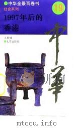 中华全景百卷书-社会系列-1997年后的香港  19     PDF电子版封面    王寅城 