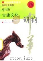 中华古建文化   1994  PDF电子版封面  781039178X  王红撰写 