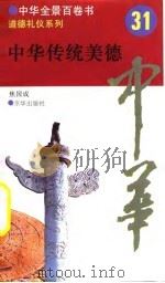 中华全景百卷书-道德礼节系列-中华传统美德  31（ PDF版）