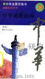 中华全景百卷书-道德礼节系列-中华道教经纬  39（ PDF版）