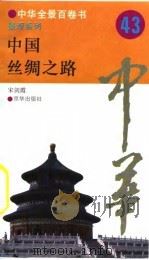 中华全景百卷书-景观系列-中国丝绸之路  43（ PDF版）