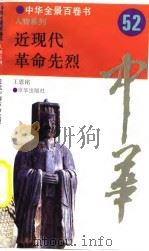 中华全景百卷书-人物系列-近现代革命先烈  52（ PDF版）