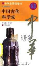 中华全景百卷书-人物系列-中国古代科学家  53（ PDF版）