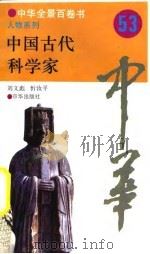 中华全景百卷书-人物系列-中国古代科学家  53     PDF电子版封面    刘文彪，忻汝平 