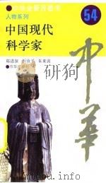 中华全景百卷书-人物系列-中国现代科学家  54（ PDF版）