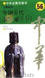 中华全景百卷书-人物系列-中国古代艺术家  56（ PDF版）