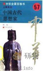 中华全景百卷书-人物系列-中国古代思想家  57（ PDF版）