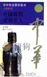 中华全景百卷书-人物系列-中国近代文化名人  59（ PDF版）
