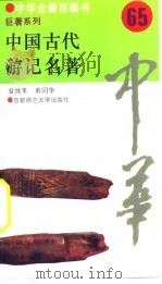 中国古代游记名著  65     PDF电子版封面    夏继果，黄同华 