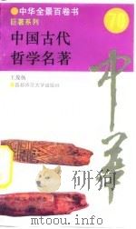 中国古代哲学名著（1994 PDF版）