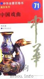 中国戏曲  71（ PDF版）