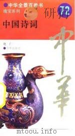 中国诗词  72（ PDF版）