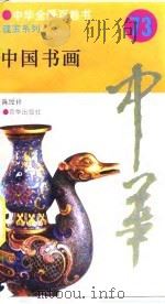 中国书画  73（ PDF版）