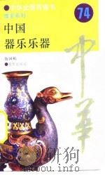 中国器乐乐器  74（ PDF版）