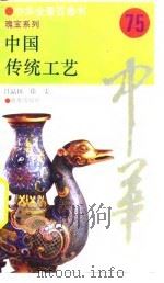 中国传统工艺  75     PDF电子版封面    吕品田，徐雯 
