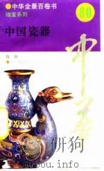 中国瓷器  80     PDF电子版封面    钱冶 