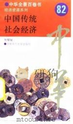 中国传统社会经济  82     PDF电子版封面    贺耀敏 