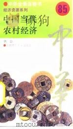 中国当代农村经济  85     PDF电子版封面    唐忠 