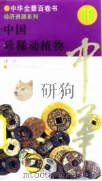 中国珍稀动植物  90   1994  PDF电子版封面  7810394282  泽昌撰写 