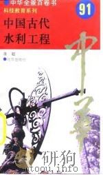 中国古代水利工程  91     PDF电子版封面    蒋超 