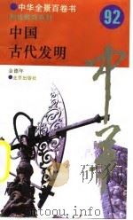 中国古代发明  92（ PDF版）