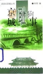 京城耻事   1997  PDF电子版封面  7801141776  树军编 