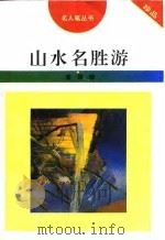山水名胜游   1996  PDF电子版封面  7206025439  曾煜编 