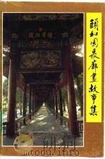 颐和园长廊画故事集（1983 PDF版）