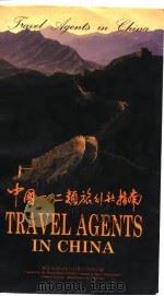 中国一、二类旅行社指南（ PDF版）