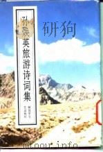 孙焕英旅游诗词集（1997 PDF版）