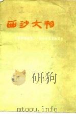 西沙文物   1974  PDF电子版封面    广东省博物馆编 
