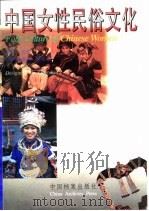 中国女性民俗文化   1995  PDF电子版封面  7800195031  邢莉主编 