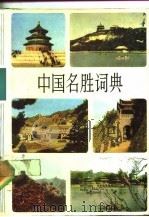中国名胜词典   1981  PDF电子版封面    国家文物事业管理局主编 