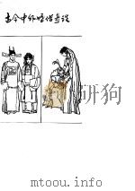 中外婚俗奇谈（1986 PDF版）