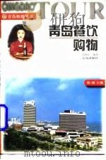 青岛餐饮购物   1997  PDF电子版封面  7543616475  马庚存编著 