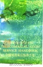 中国旅游电信服务手册（1988 PDF版）