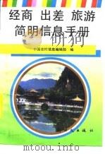 经商  出差  旅游简明信息手册（1995 PDF版）