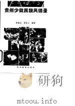 贵州少数民族风情录   1995  PDF电子版封面  7805837031  李朝龙，李廷兰编著 