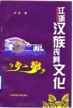 江浙汉族葬文化   1995年06月第1版  PDF电子版封面    何彬 