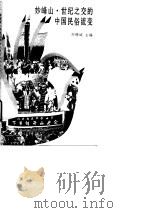 妙峰山·世纪之交的中国民俗流变   1996  PDF电子版封面  7507408094  刘锡诚主编 