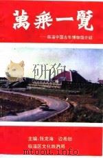 万乘一览   1995  PDF电子版封面    张龙海，边希锁 