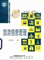 旅游信息管理   1995  PDF电子版封面  7503208953  马润洪著 