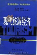 现代旅游经济   1994  PDF电子版封面  7810254227  罗明义主编 