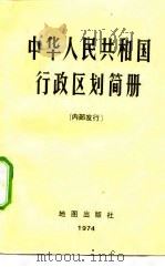 中华人民共和国行政区划简册   1974  PDF电子版封面  9787503163852  中华人民共和国公安部编 