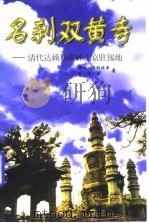 名刹又黄寺（1997 PDF版）