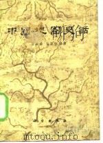 中国地图史话   1984  PDF电子版封面  12031·8  金应春，丘富科著 